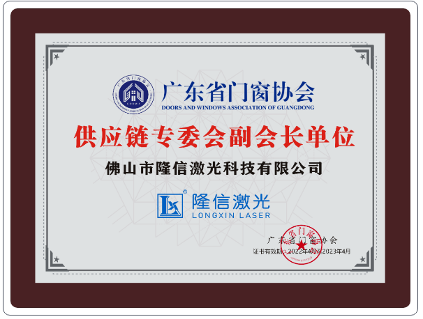新會(huì)員風(fēng)采丨熱烈歡迎佛山市隆信激光科技有限公司加入廣東省門(mén)窗協(xié)會(huì)
