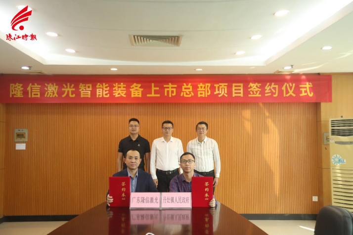 丹灶智能化布局再提速！隆信激光智能裝備上市總部項(xiàng)目簽約