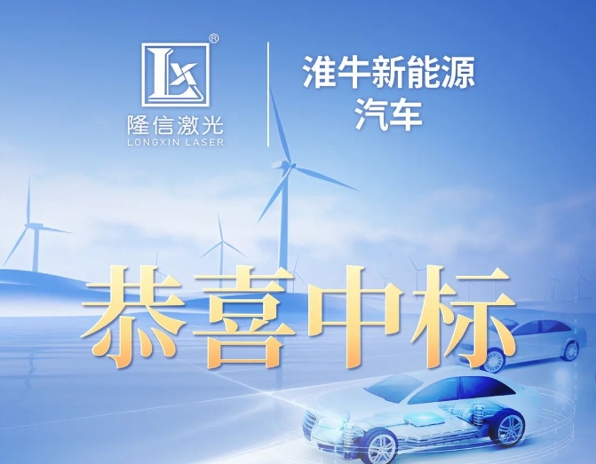 隆信激光中標淮牛新能源汽車設備項目！