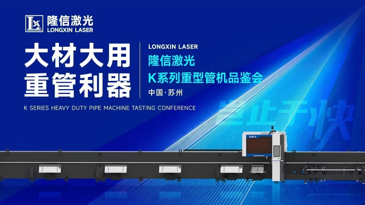 創(chuàng)新交鋒丨隆信激光重管機型品鑒會現(xiàn)場展現(xiàn)大管徑切割強勁實力！