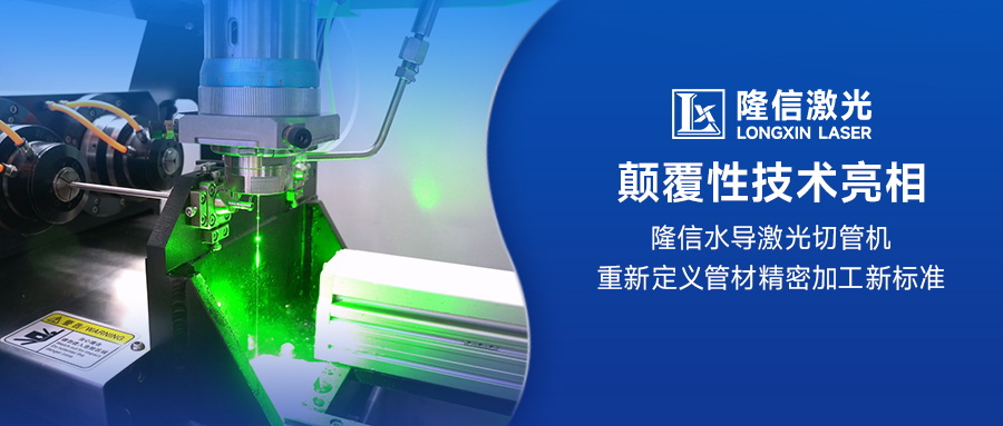 顛覆性技術(shù)亮相：隆信水導(dǎo)激光切管機重新定義管材精密加工新標準