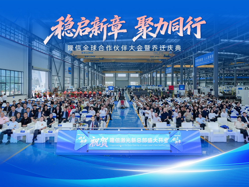 穩(wěn)啟新章丨隆信全球合作伙伴大會暨開業(yè)盛典圓滿結(jié)束， 智切2.0引領(lǐng)行業(yè)新未來！
